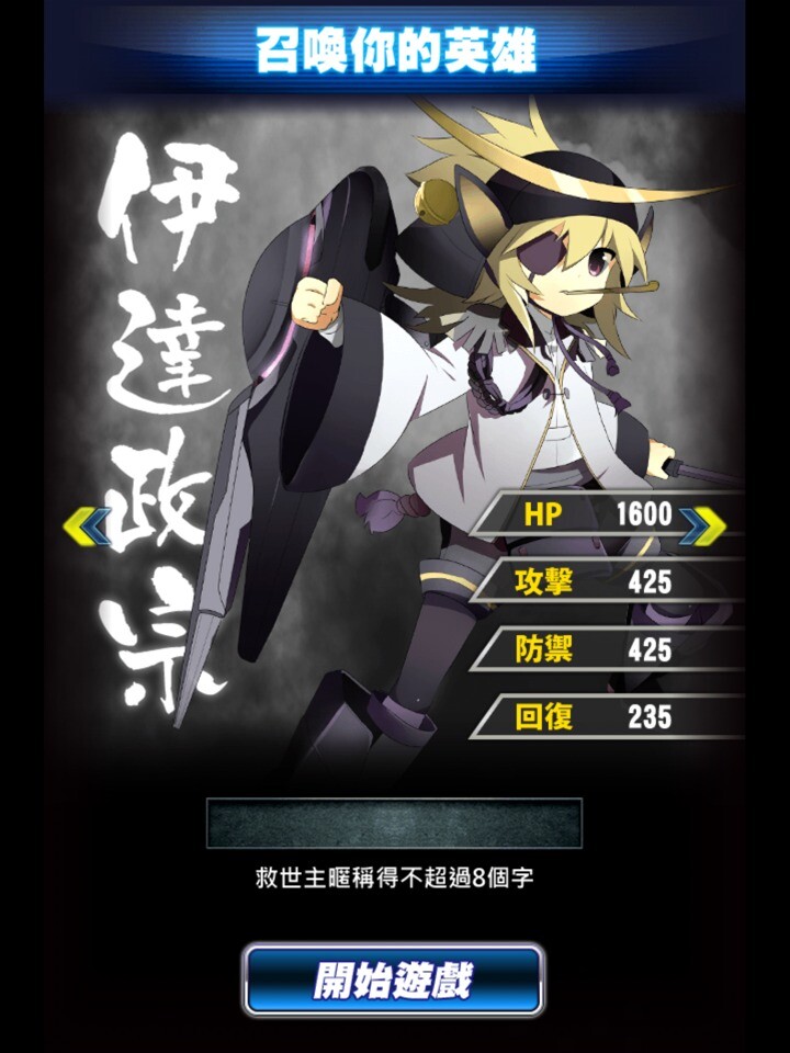 《英雄獵人》初始人物伊達政宗